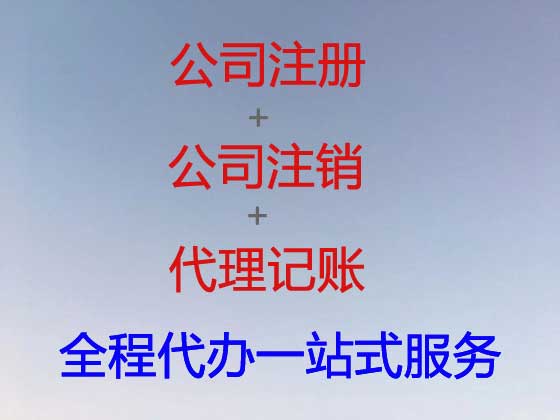 长春公司个体户注册-代理记账